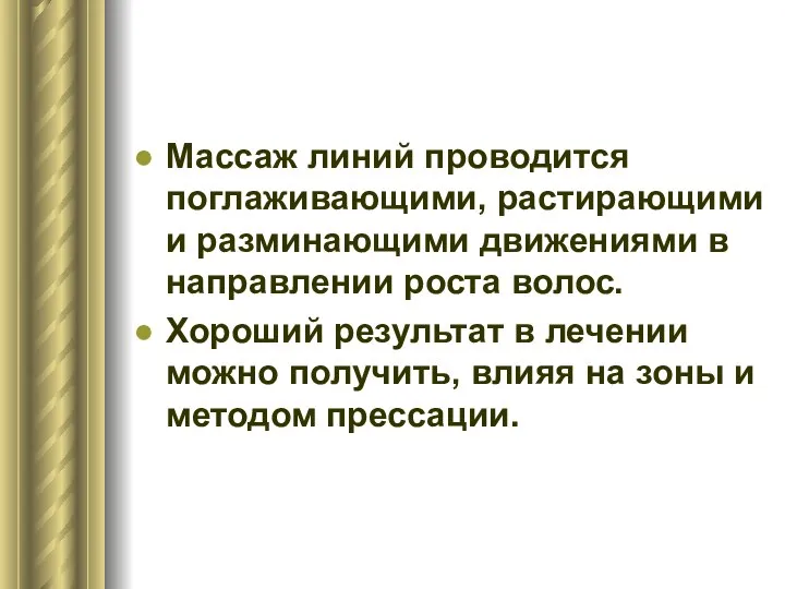 Массаж линий проводится поглаживающими, растирающими и разминающими движениями в направлении роста