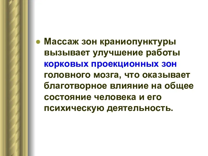 Массаж зон краниопунктуры вызывает улучшение работы корковых проекционных зон головного мозга,