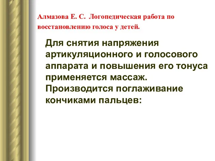 Алмазова Е. С. Логопедическая работа по восстановлению голоса у детей. Для