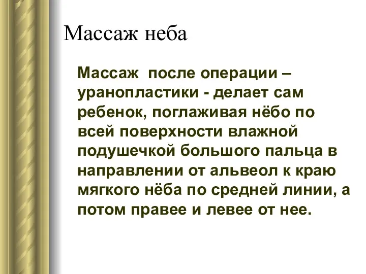 Массаж неба Массаж после операции –уранопластики - делает сам ребенок, поглаживая