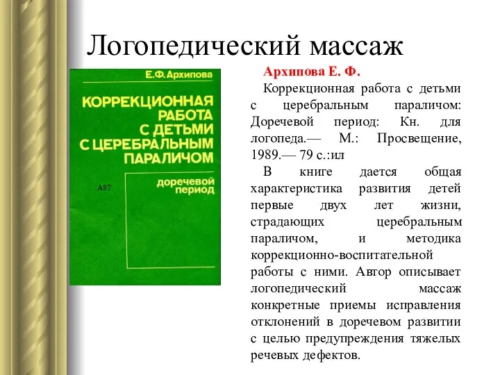 Логопедический массаж Архипова Е. Ф. Коррекционная работа с детьми с церебральным