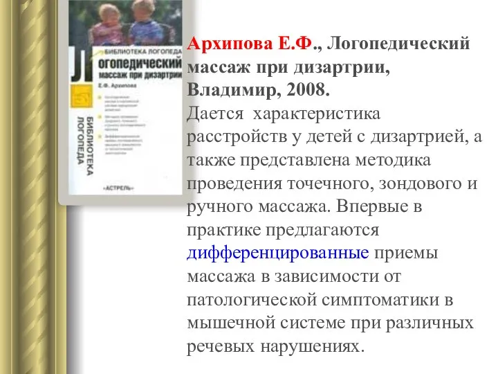 Архипова Е.Ф., Логопедический массаж при дизартрии, Владимир, 2008. Дается характеристика расстройств