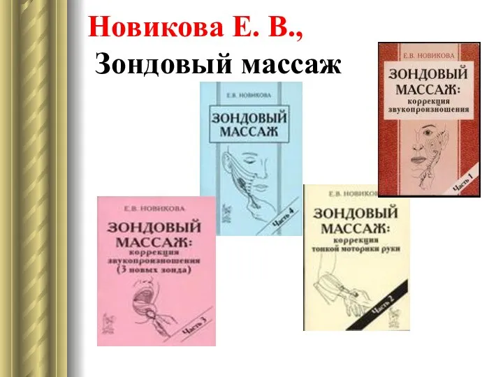 Новикова Е. В., Зондовый массаж