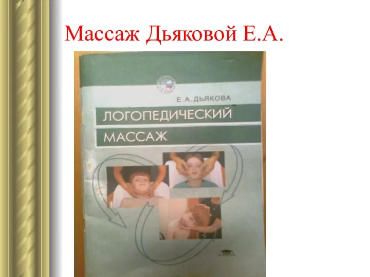 Массаж Дьяковой Е.А.