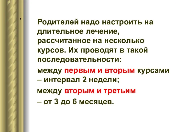 . Родителей надо настроить на длительное лечение, рассчитанное на несколько курсов.