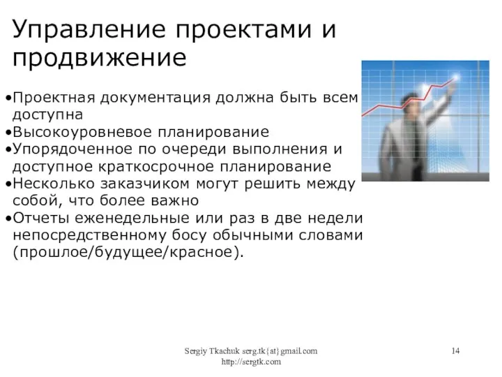 Sergiy Tkachuk serg.tk{at}gmail.com http://sergtk.com Управление проектами и продвижение Проектная документация должна