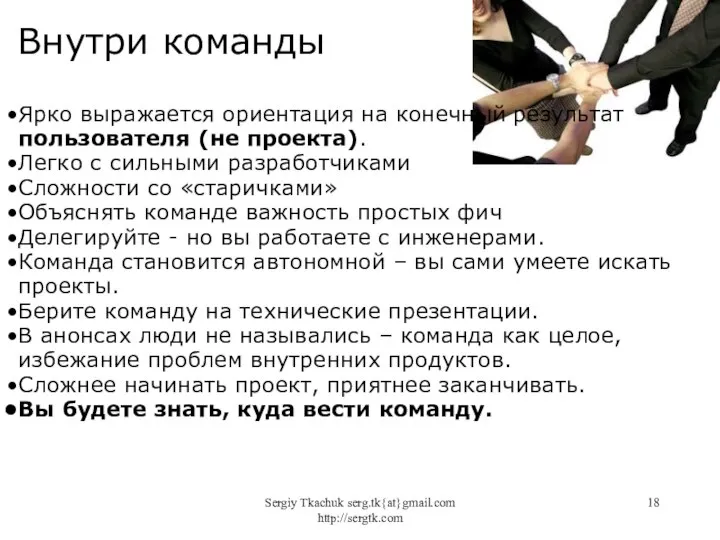 Sergiy Tkachuk serg.tk{at}gmail.com http://sergtk.com Внутри команды Ярко выражается ориентация на конечный