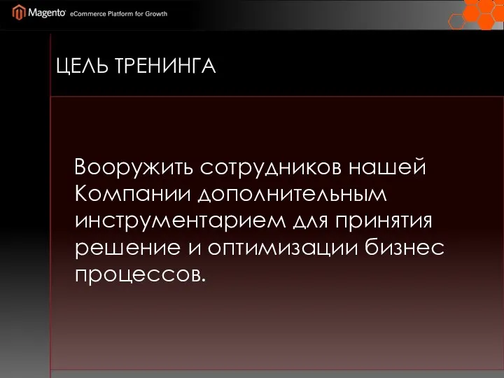 ЦЕЛЬ ТРЕНИНГА Вооружить сотрудников нашей Компании дополнительным инструментарием для принятия решение и оптимизации бизнес процессов.