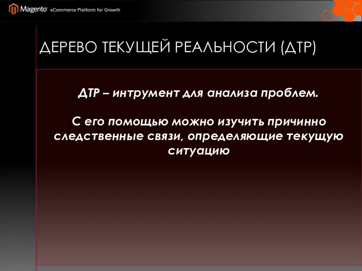 ДЕРЕВО ТЕКУЩЕЙ РЕАЛЬНОСТИ (ДТР) ДТР – интрумент для анализа проблем. С