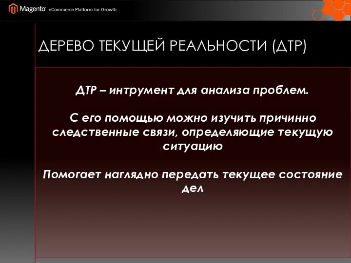 ДЕРЕВО ТЕКУЩЕЙ РЕАЛЬНОСТИ (ДТР) ДТР – интрумент для анализа проблем. С