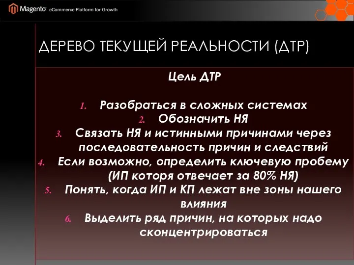 ДЕРЕВО ТЕКУЩЕЙ РЕАЛЬНОСТИ (ДТР) Цель ДТР Разобраться в сложных системах Обозначить