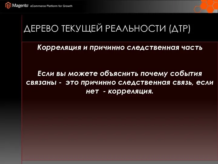 ДЕРЕВО ТЕКУЩЕЙ РЕАЛЬНОСТИ (ДТР) Корреляция и причинно следственная часть Если вы