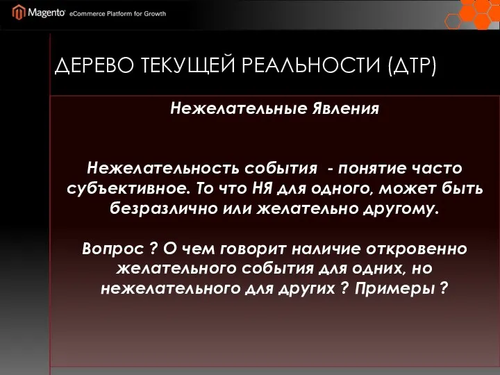 ДЕРЕВО ТЕКУЩЕЙ РЕАЛЬНОСТИ (ДТР) Нежелательные Явления Нежелательность события - понятие часто