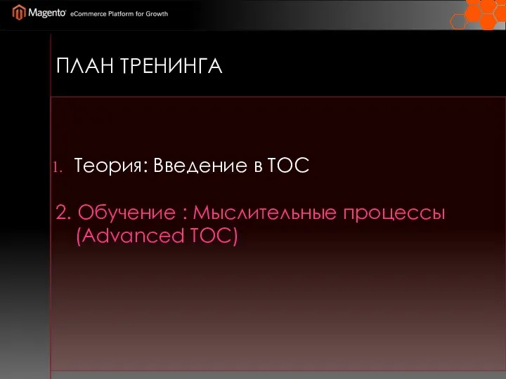 ПЛАН ТРЕНИНГА Теория: Введение в TOC 2. Обучение : Мыслительные процессы (Advanced TOC)