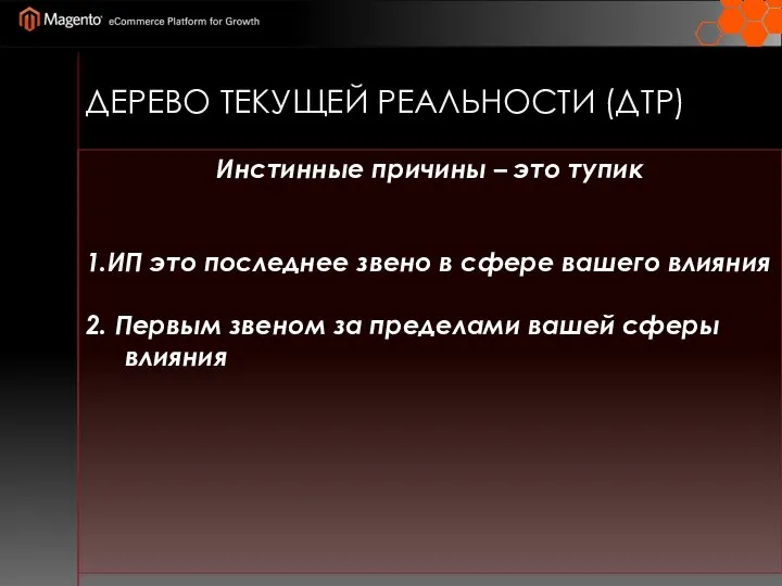 ДЕРЕВО ТЕКУЩЕЙ РЕАЛЬНОСТИ (ДТР) Инстинные причины – это тупик 1.ИП это