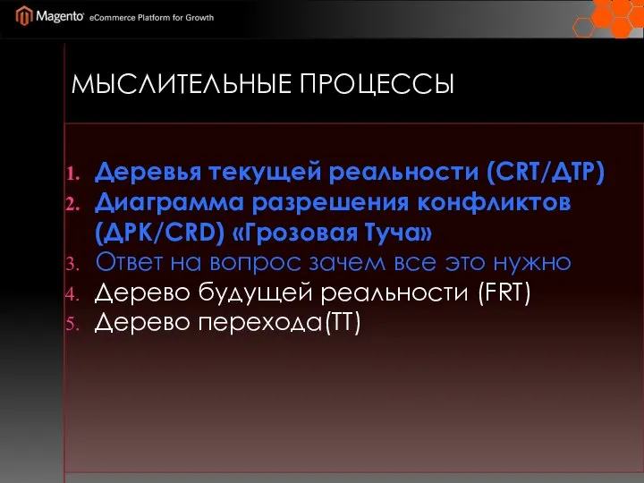 МЫСЛИТЕЛЬНЫЕ ПРОЦЕССЫ Деревья текущей реальности (CRT/ДТР) Диаграмма разрешения конфликтов(ДРК/CRD) «Грозовая Туча»
