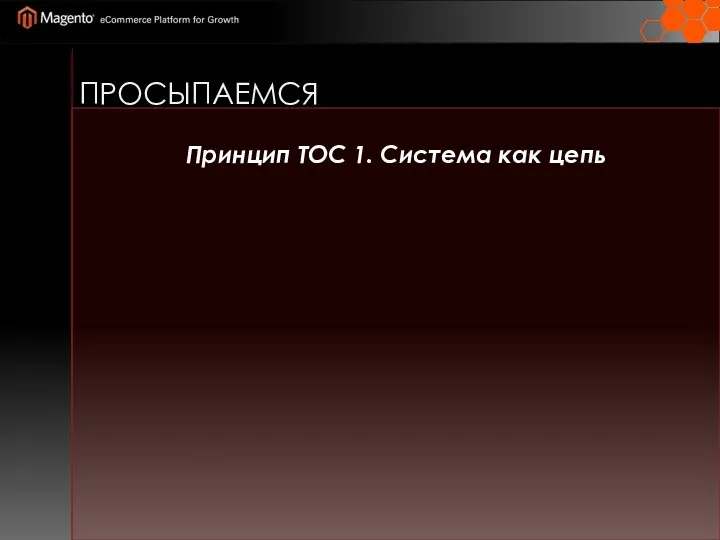 ПРОСЫПАЕМСЯ Принцип ТОС 1. Система как цепь