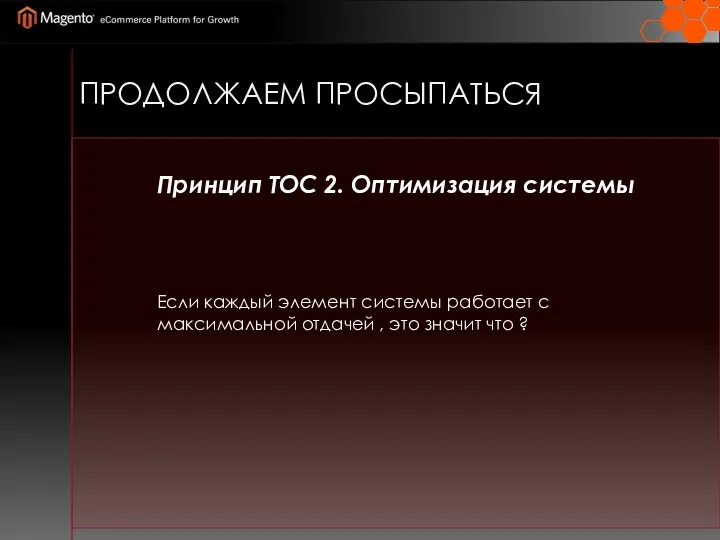 ПРОДОЛЖАЕМ ПРОСЫПАТЬСЯ Принцип ТОС 2. Оптимизация системы Если каждый элемент системы