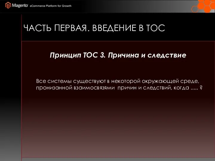 ЧАСТЬ ПЕРВАЯ. ВВЕДЕНИЕ В ТОС Принцип ТОС 3. Причина и следствие