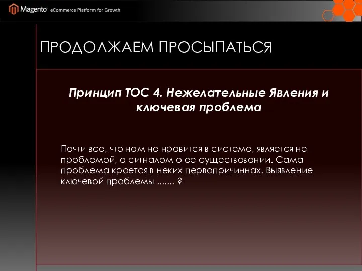 ПРОДОЛЖАЕМ ПРОСЫПАТЬСЯ Принцип ТОС 4. Нежелательные Явления и ключевая проблема Почти