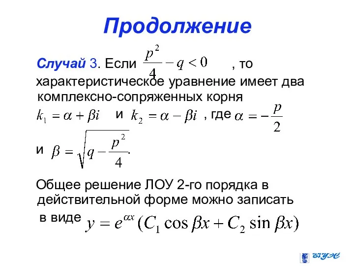 Продолжение Случай 3. Если , то характеристическое уравнение имеет два комплексно-сопряженных