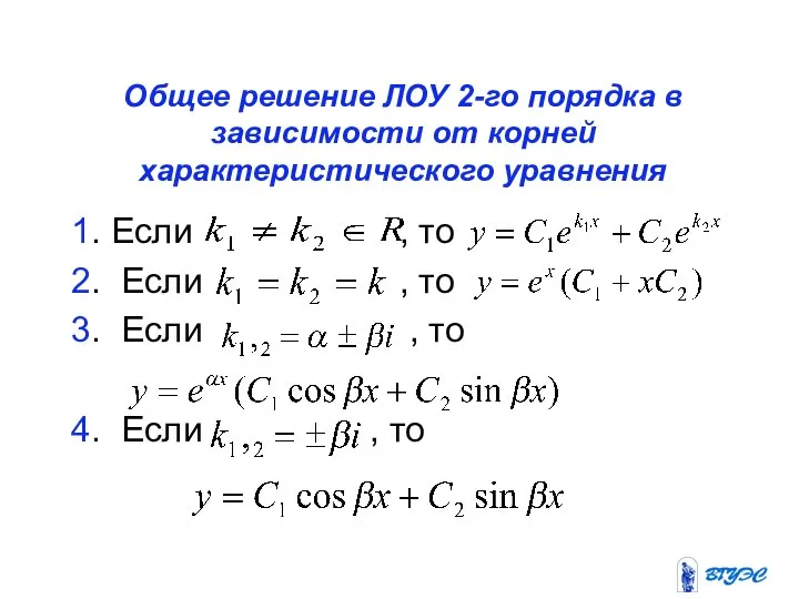 Общее решение ЛОУ 2-го порядка в зависимости от корней характеристического уравнения