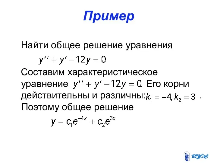 Пример Найти общее решение уравнения . Составим характеристическое уравнение . Его