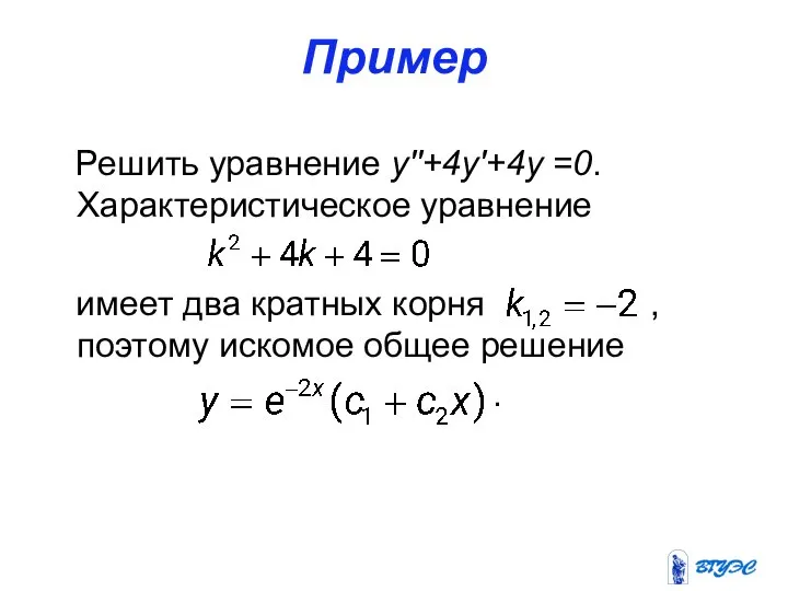 Пример Решить уравнение y′′+4y′+4y =0. Характеристическое уравнение имеет два кратных корня