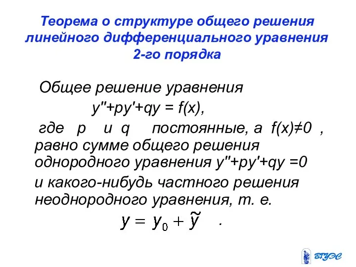 Теорема о структуре общего решения линейного дифференциального уравнения 2-го порядка Общее