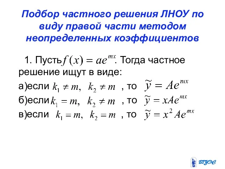 Подбор частного решения ЛНОУ по виду правой части методом неопределенных коэффициентов