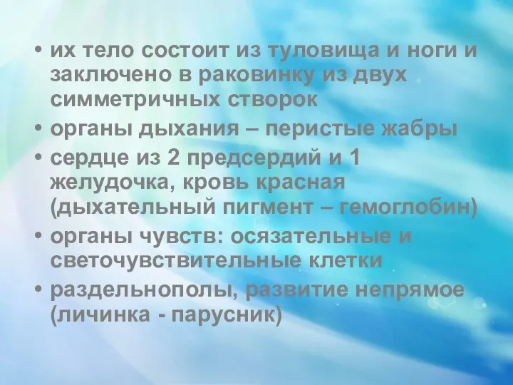 их тело состоит из туловища и ноги и заключено в раковинку