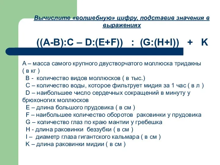 Вычислите «волшебную» цифру, подставив значения в выражениях ((A-B):C – D:(E+F)) :