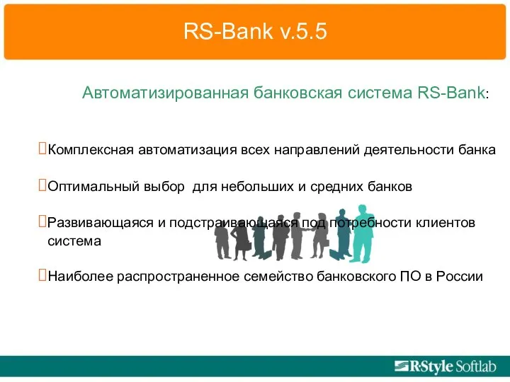 RS-Bank v.5.5 Автоматизированная банковская система RS-Bank: Комплексная автоматизация всех направлений деятельности