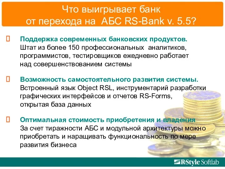 Что выигрывает банк от перехода на АБС RS-Bank v. 5.5? Поддержка