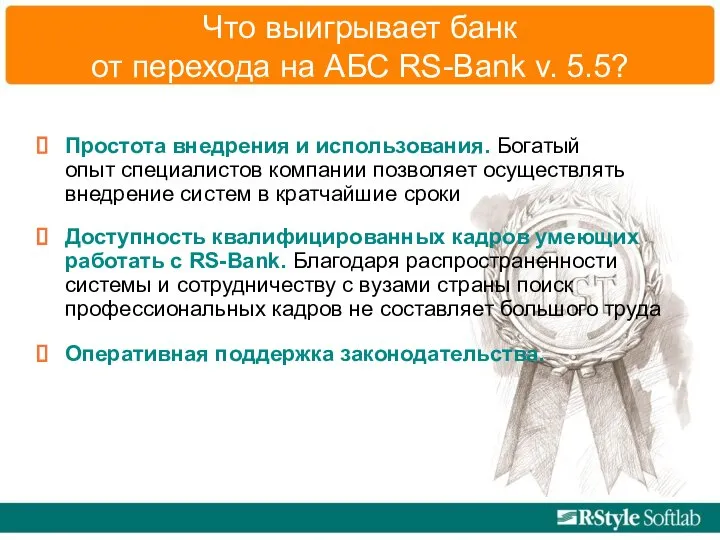 Что выигрывает банк от перехода на АБС RS-Bank v. 5.5? Простота