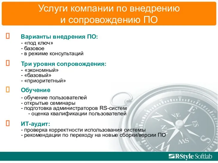 Услуги компании по внедрению и сопровождению ПО Варианты внедрения ПО: -