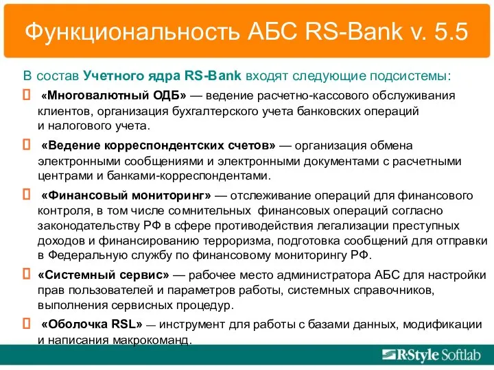 Функциональность АБС RS-Bank v. 5.5 В состав Учетного ядра RS-Bank входят