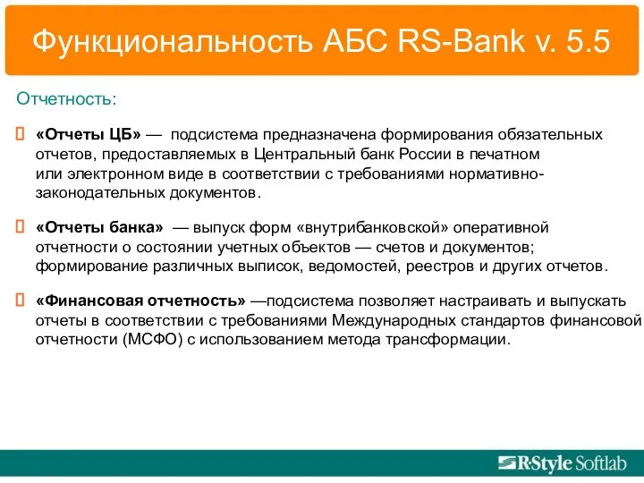 Функциональность АБС RS-Bank v. 5.5 Отчетность: «Отчеты ЦБ» — подсистема предназначена