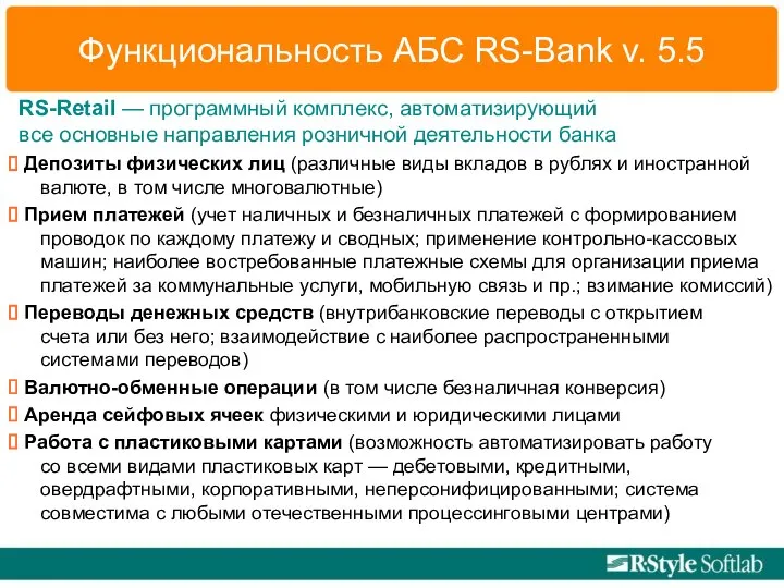 Функциональность АБС RS-Bank v. 5.5 RS-Retail — программный комплекс, автоматизирующий все