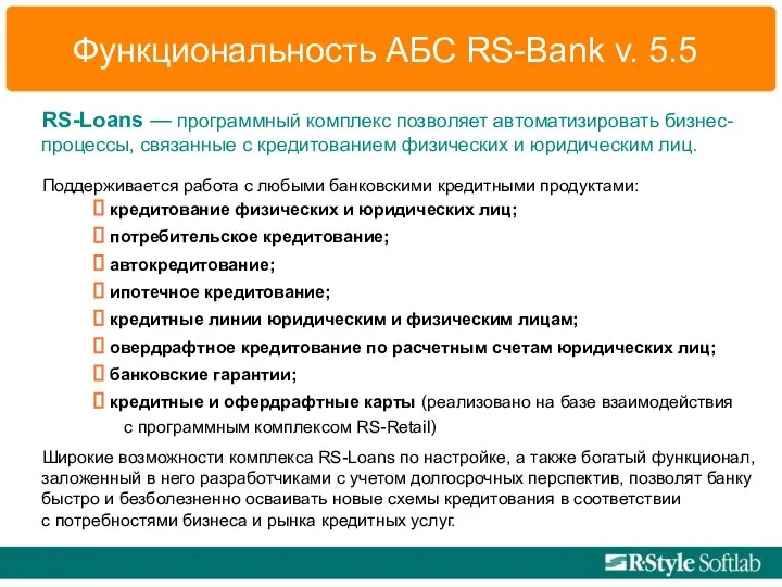 Функциональность АБС RS-Bank v. 5.5 RS-Loans — программный комплекс позволяет автоматизировать