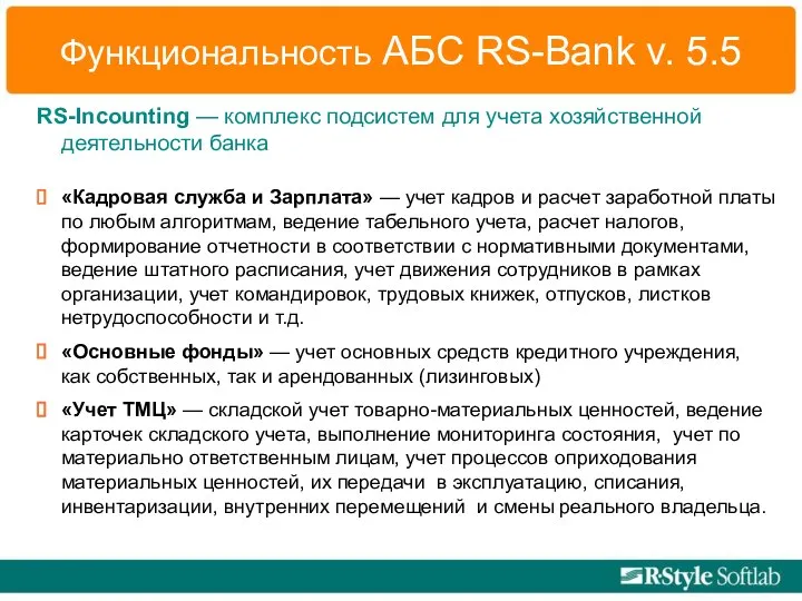 Функциональность АБС RS-Bank v. 5.5 RS-Incounting — комплекс подсистем для учета