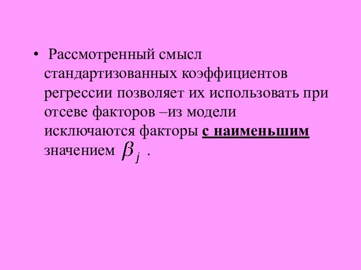 Рассмотренный смысл стандартизованных коэффициентов регрессии позволяет их использовать при отсеве факторов