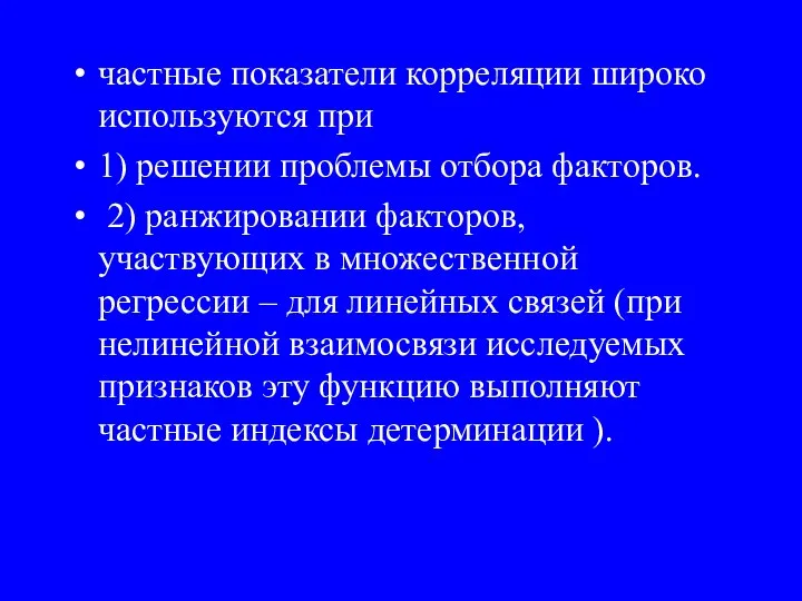 частные показатели корреляции широко используются при 1) решении проблемы отбора факторов.