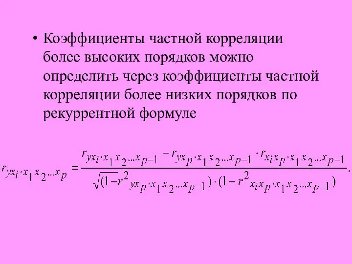 Коэффициенты частной корреляции более высоких порядков можно определить через коэффициенты частной