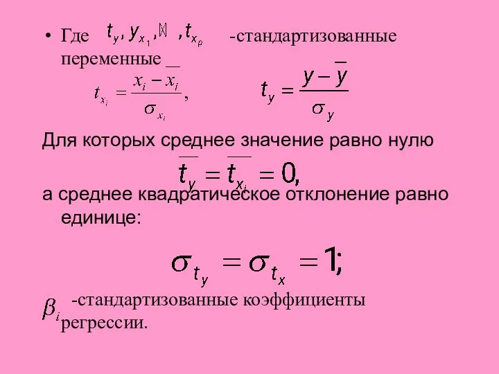 Где -стандартизованные переменные Для которых среднее значение равно нулю а среднее