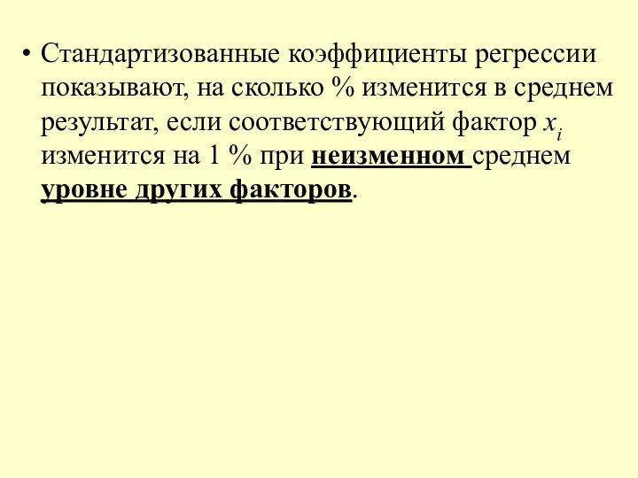 Стандартизованные коэффициенты регрессии показывают, на сколько % изменится в среднем результат,