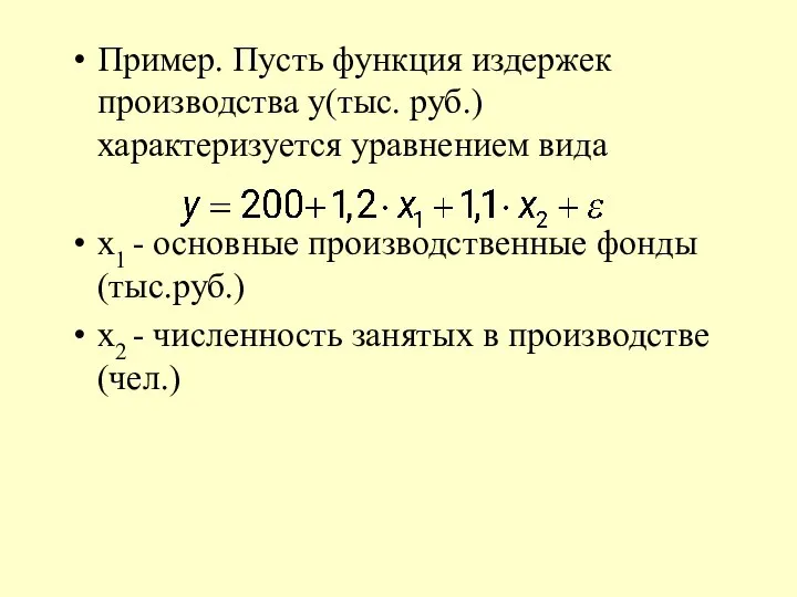 Пример. Пусть функция издержек производства y(тыс. руб.) характеризуется уравнением вида x1