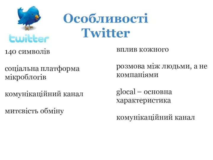 140 символів соціальна платформа мікроблогів комунікаційний канал митєвість обміну Особливості Twitter