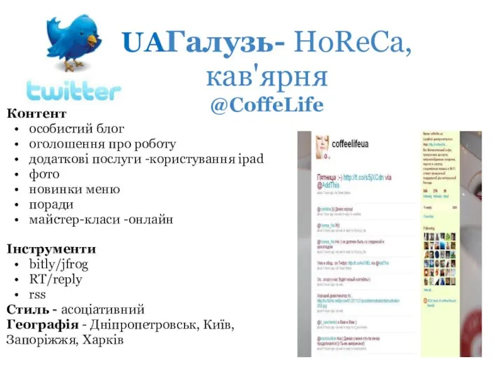 UAГалузь- HoReСа, кав'ярня @CoffeLife Контент особистий блог оголошення про роботу додаткові