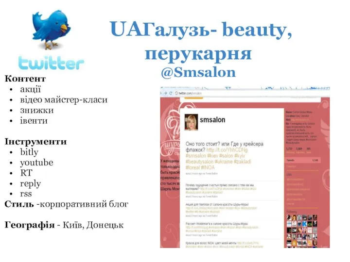 UAГалузь- beauty, перукарня @Smsalon Контент акції відео майстер-класи знижки івенти Інструменти
